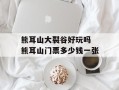 熊耳山大裂谷好玩吗 熊耳山门票多少钱一张