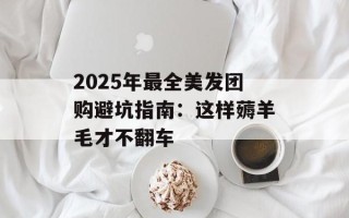 2025年最全美发团购避坑指南：这样薅羊毛才不翻车