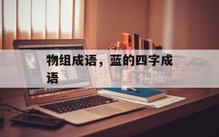 物组成语，蓝的四字成语