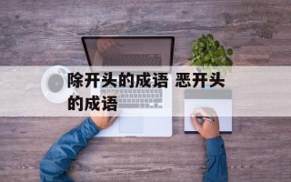 除开头的成语 恶开头的成语