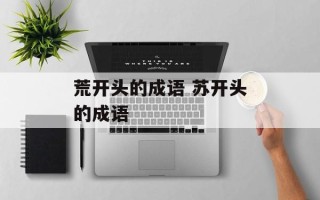 荒开头的成语 苏开头的成语