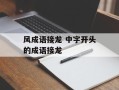 风成语接龙 中字开头的成语接龙