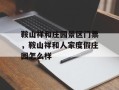 鞍山祥和庄园景区门票，鞍山祥和人家度假庄园怎么样