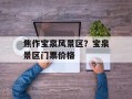 焦作宝泉风景区？宝泉景区门票价格