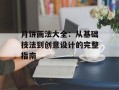 月饼画法大全：从基础技法到创意设计的完整指南