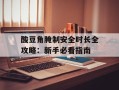 酸豆角腌制安全时长全攻略：新手必看指南