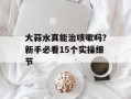 大蒜水真能治咳嗽吗？新手必看15个实操细节