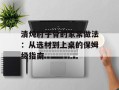 清炖肘子骨的家常做法：从选材到上桌的保姆级指南