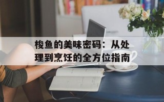 梭鱼的美味密码：从处理到烹饪的全方位指南