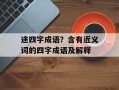 途四字成语？含有近义词的四字成语及解释