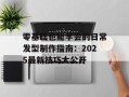 零基础也能学会的日常发型制作指南：2025最新技巧大公开