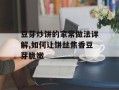 豆芽炒饼的家常做法详解,如何让饼丝焦香豆芽脆嫩