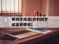餐四字成语(岭的四字成语有哪些)