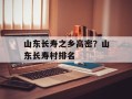 山东长寿之乡高密？山东长寿村排名