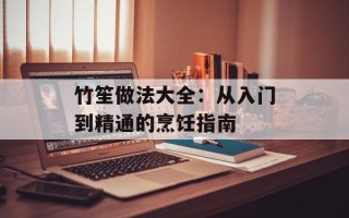 竹笙做法大全：从入门到精通的烹饪指南