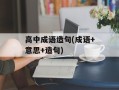 高中成语造句(成语+意思+造句)