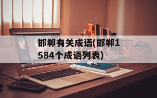 邯郸有关成语(邯郸1584个成语列表)