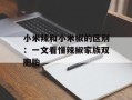 小米辣和小米椒的区别：一文看懂辣椒家族双胞胎