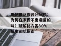 揭秘黄记煌酱汁配料：为何在家做不出店里的味？破解秘方省80%成本避坑指南