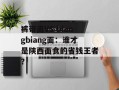 裤带面VS biangbiang面：谁才是陕西面食的省钱王者？