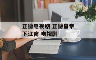 正德电视剧 正德皇帝下江南 电视剧