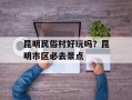 昆明民俗村好玩吗？昆明市区必去景点