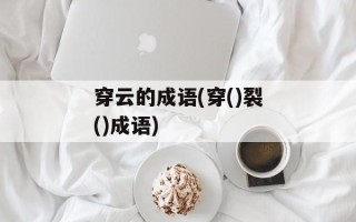 穿云的成语(穿()裂()成语)