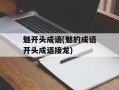 魅开头成语(魅的成语开头成语接龙)