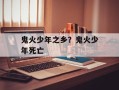 鬼火少年之乡？鬼火少年死亡