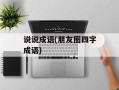 说说成语(朋友圈四字成语)