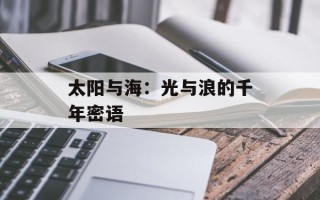太阳与海：光与浪的千年密语