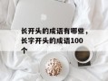 长开头的成语有哪些，长字开头的成语100个