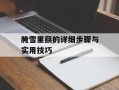 腌雪里蕻的详细步骤与实用技巧