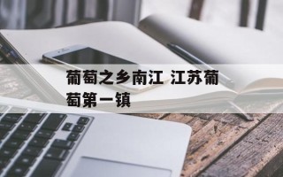 葡萄之乡南江 江苏葡萄第一镇