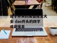 道字开头的成语接龙大全 dao开头的四字成语接龙