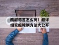 酸甜蒜苔怎么腌？超详细家庭腌制方法大公开