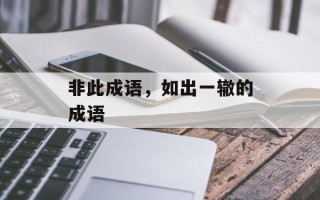 非此成语，如出一辙的成语