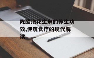 陈醋泡花生米的养生功效,传统食疗的现代解读