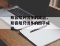形容船只很多的成语，形容船只很多的四字成语