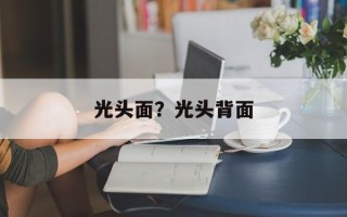 光头面？光头背面