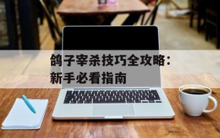 鸽子宰杀技巧全攻略：新手必看指南