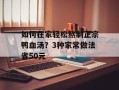 如何在家轻松熬制正宗鸭血汤？3种家常做法省50元