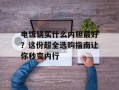 电饭锅买什么内胆最好？这份超全选购指南让你秒变内行
