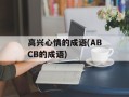 高兴心情的成语(ABCB的成语)