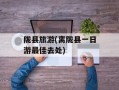 陇县旅游(离陇县一日游最佳去处)