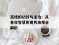 荔枝的功效与主治：从养生智慧到现代应用全解析