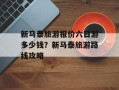 新马泰旅游报价六日游多少钱？新马泰旅游路线攻略