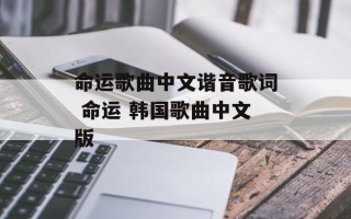 命运歌曲中文谐音歌词 命运 韩国歌曲中文版