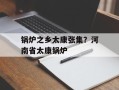 锅炉之乡太康张集？河南省太康锅炉