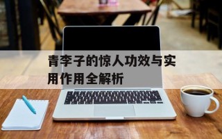 青李子的惊人功效与实用作用全解析